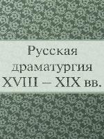 Русская драматургия XVIII – XIX вв