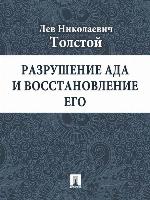 Разрушение ада и восстановление его