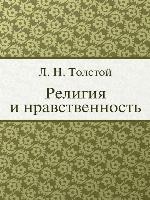 Религия и нравственность