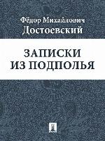 Записки из подполья