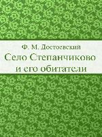 Село Степанчиково и его обитатели