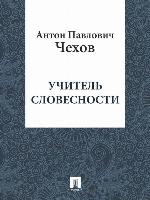 Учитель словесности