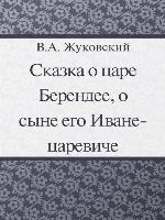 Сказка о царе Берендее, о сыне его Иване-Царевиче
