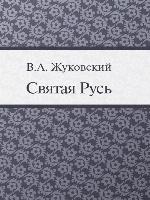 Святая Русь