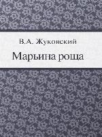 Марьина роща