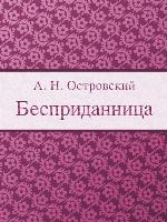 Бесприданница