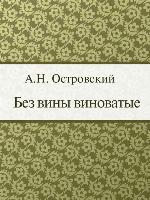 Без вины виноватые