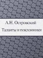Таланты и поклонники