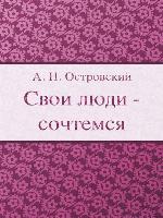 Свои люди - сочтемся