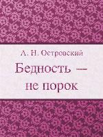 Бедность не порок