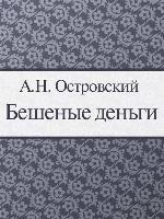 Бешеные деньги