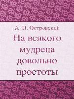 На всякого мудреца довольно простоты