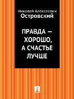Правда - хорошо, а счастье лучше