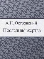 Последняя жертва