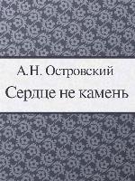 Сердце не камень