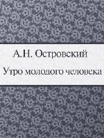 Утро молодого человека