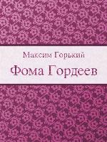 Фома Гордеев