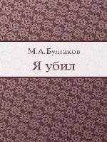 Я убил