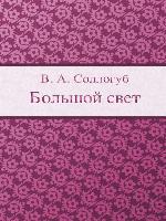 Большой свет