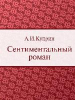 Сентиментальный роман