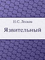 Язвительный