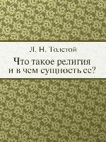 Что такое религия и в чем сущность ее?