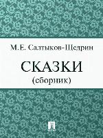 Салтыков-Щедрин Михаил Евграфович - Сказки