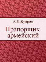 Прапорщик армейский