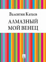 Алмазный мой венец