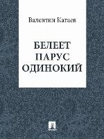 Белеет парус одинокий