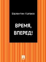 Время, вперед!