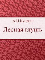 Лесная глушь