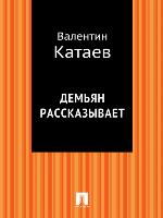 Демьян рассказывает
