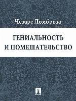 Гениальность и помешательство