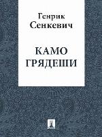 Камо грядеши