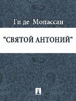 Святой Антоний