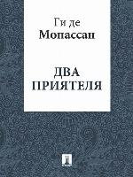 Два приятеля