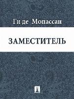 Заместитель