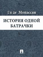 История одной батрачки