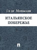 Итальянское побережье