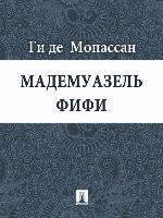 Мадемуазель Фифи
