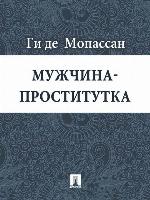 Мужчина-проститутка