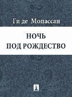 Ночь под Рождество