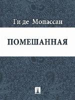 Помешанная