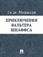 Приключения Вальтера Шнаффса