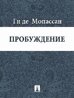 Пробуждение