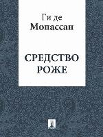 Средство Роже