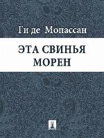 Эта свинья Морен