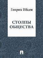 Cтолпы общества