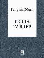Гедда Габлер